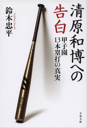 清原和博への告白 甲子園13本塁打の真実【電子書籍】 鈴木忠平