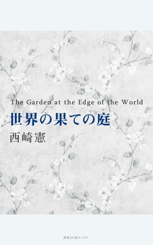 世界の果ての庭【電子書籍】[ 西崎憲 ]