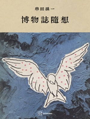 博物誌随想【電子書籍】[ 串田孫一 ]