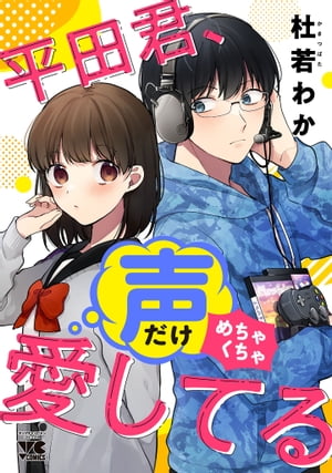 平田君、声だけめちゃくちゃ愛してる