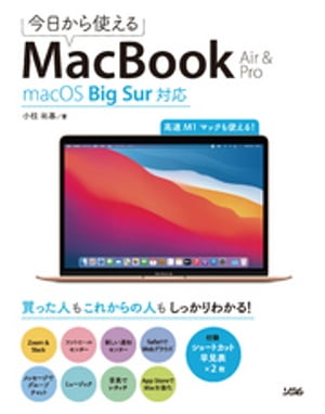 今日から使えるMacBook Air & Pro macOS Big Sur対応