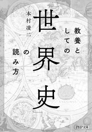 教養としての「世界史」の読み方