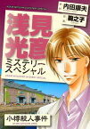 浅見光彦ミステリースペシャル　小樽殺人事件【電子書籍】[ 鞠之子 ]