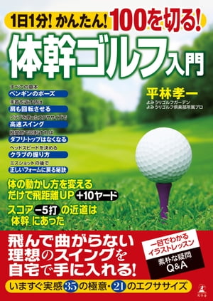 1日1分！ かんたん！ 100を切る！ 体幹ゴルフ入門【電