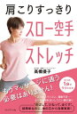 肩こりすっきり スロー空手ストレッチ【電子書籍】 高橋優子