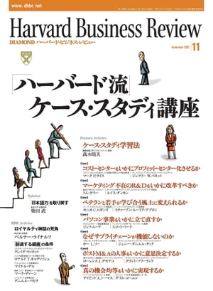 DIAMONDハーバード・ビジネス・レビュー 02年11月号【電子書籍】[ ダイヤモンド社 ]