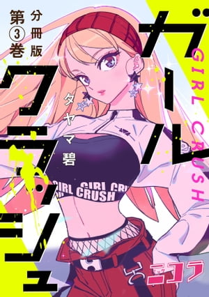 ガールクラッシュ　分冊版第3巻