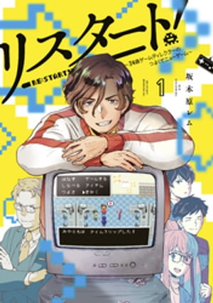 リスタート！〜３４歳ゲームディレクターのつよくてニューゲーム〜（１）