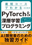 最短コースでわかる PyTorch ＆深層学習プログラミング【電子書籍】[ 赤石 雅典 ]