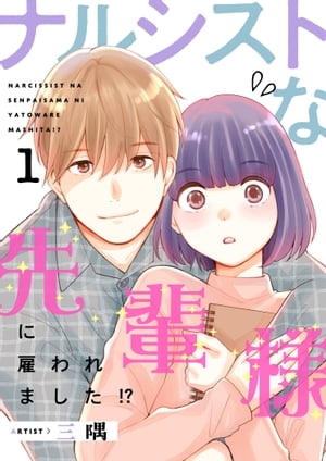 ナルシストな先輩様に雇われました!?【描き下ろしおまけ付き特装版】