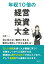 年収１０倍の経営・投資大全　目に見えない数字と見える数字を活用して天才を超える！