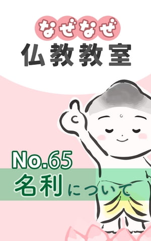 なぜなぜ仏教教室No.65「名利」浄土真宗親鸞会