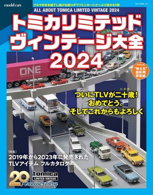 トミカリミテッド ヴィンテージ大全2024