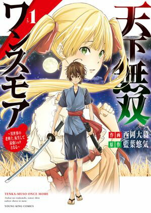 天下無双ワンスモア　〜異世界の老剣士、転生して最強ショタとなる〜 １巻
