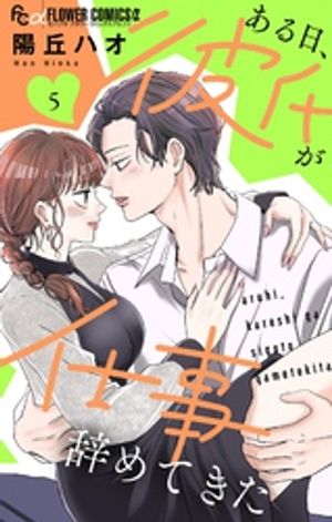 ある日、彼氏が仕事辞めてきた（5）【電子書籍】[ 陽丘ハオ ]