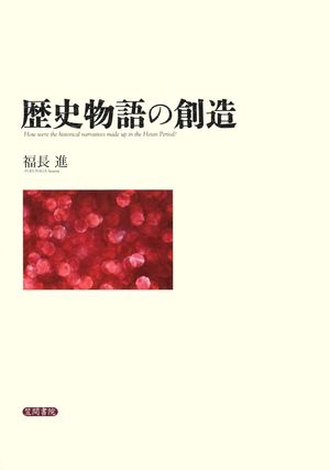 福長進