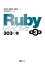 Rubyレシピブック 第3版 303の技