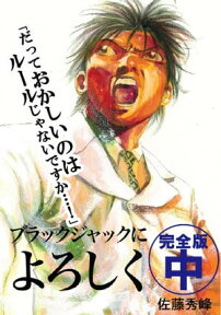 ブラックジャックによろしく　完全版　中【電子書籍】[ 佐藤秀峰 ]