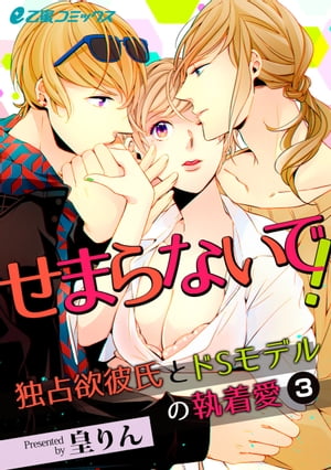 せまらないで！ 独占欲彼氏とドSモデルの執着愛（3）　無理やりに脅されて……禁断の3Pプレイ!?