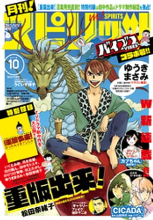 月刊！スピリッツ 2016年10月号（2016年8月27日発売）