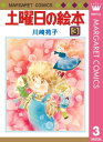 土曜日の絵本 3【電子書籍】 川崎苑子