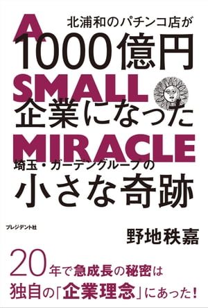 北浦和のパチンコ店が1000億円企業になった