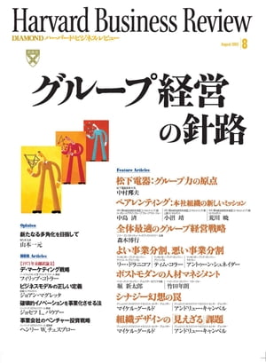 DIAMONDハーバード･ビジネス･レビュー 02年8月号