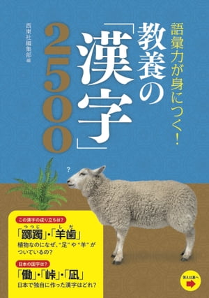 語彙力が身につく！　教養の「漢字」2500