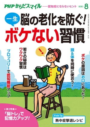 PHPからだスマイル2021年8月号 脳の老化を防ぐ！一生ボケない習慣【電子書籍】のサムネイル