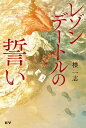 レゾンデートルの誓い【電子書籍】 楪 一志