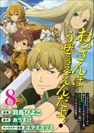 おっさんはうぜぇぇぇんだよ！ってギルドから追放したくせに、後から復帰要請を出されても遅い。最高の仲間と出会った俺はこっちで最強を目指す！ コミック版（分冊版） 【第8話】