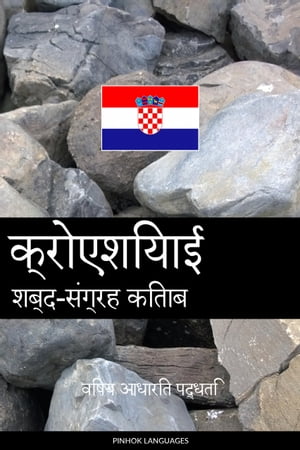क्रोएशियाई शब्द-संग्रह किताब
