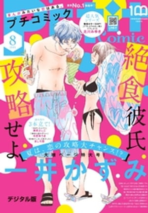 プチコミック【デジタル限定 コミックス試し読み特典付き】 2023年8月号（2023年7月7日）【電子書籍】