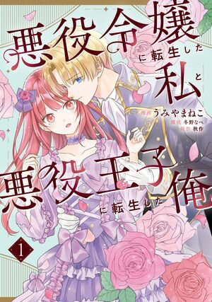 悪役令嬢に転生した私と悪役王子に転生した俺　第1巻