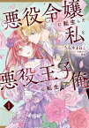 悪役令嬢に転生した私と悪役王子に転生した俺　第1巻【電子書籍】[ 秋作 ]