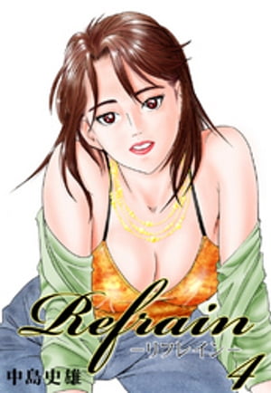 Refrain-リフレイン- 第4巻【電子書籍】[ 中島史雄 ]