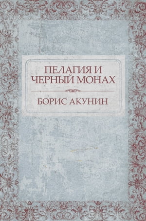 Pelagija i chernyj monah: Russian Language