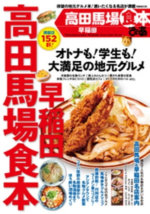 ぴあ高田馬場早稲田食本【電子書籍】[ ぴあレジャーMOOKS