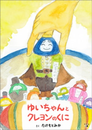 ゆいちゃんとクレヨンのくに【電子書籍】[ たけもとみか ]