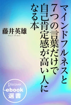 マインドフルネスと7つの言葉だけで自己肯定感が高い人になる本