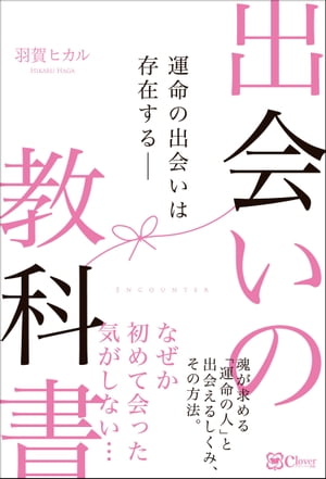 出会いの教科書ー運命の出会いは存在する【電子書籍】[ 羽賀ヒカル ]