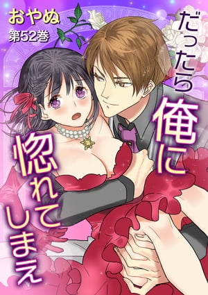 だったら俺に惚れてしまえ(52)【電子書籍】[ おやぬ ]