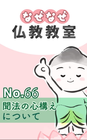 なぜなぜ仏教教室No.66「聞法の心構え」浄土真宗親鸞会