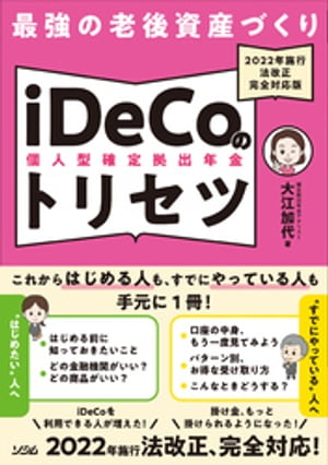 最強の老後資産づくり　iDeCo（個人型確定拠出年金）のトリセツ　2022年施行　法改正完全対応版