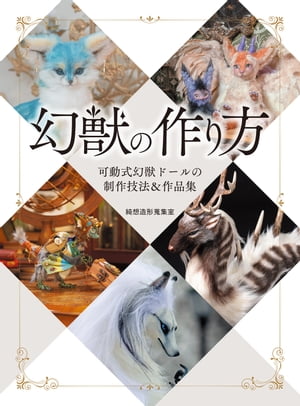 幻獣の作り方 可動式幻獣ドールの制作技法＆作品集【電子書籍】[ 綺想造形蒐集室 ]