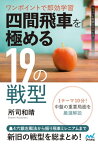 ワンポイントで即効学習 四間飛車を極める19の戦型【電子書籍】[ 所司和晴 ]