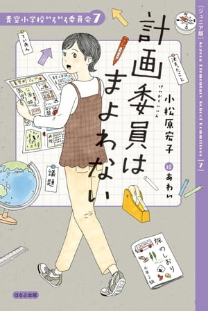 【ジュニア版】青空小学校いろいろ委員会　計画委員はまよわない