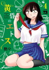 黄昏のエトス【電子単行本】　4【電子書籍】[ 艶々 ]