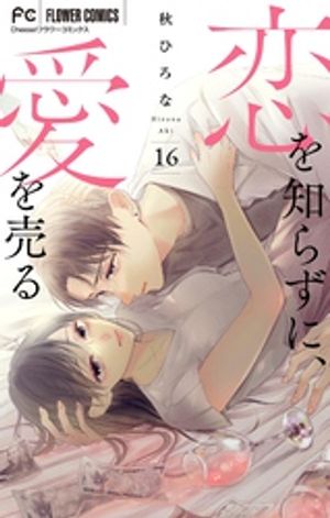 恋を知らずに、愛を売る【マイクロ】（16）【電子書籍】[ 秋ひろな ]