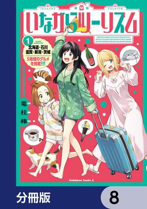 いながらツーリズム【分冊版】 第8巻の表紙画像